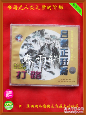 秦腔 《打路》《呂蒙正趕齋》 著名演員竇鳳琴、宋上華、楊令俗 主演--春雨軒收藏正版原版 VCD 碟片 【絕版影像、未拆封】